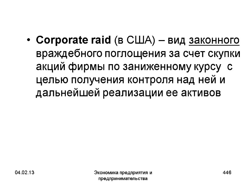04.02.13 Экономика предприятия и предпринимательства 446 Corporate raid (в США) – вид законного враждебного 04.02.13 Экономика предприятия и предпринимательства 446 Corporate raid (в США) – вид законного враждебного